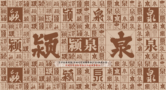 潁泉背景