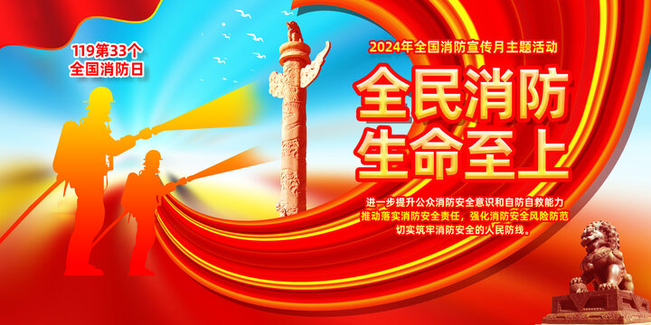 2024年消防月消防日