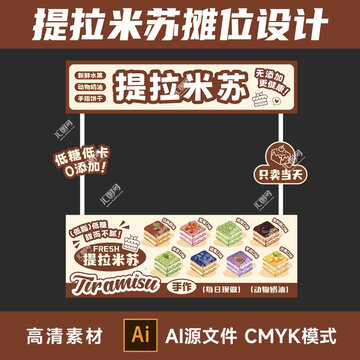 提拉米蘇攤位設計