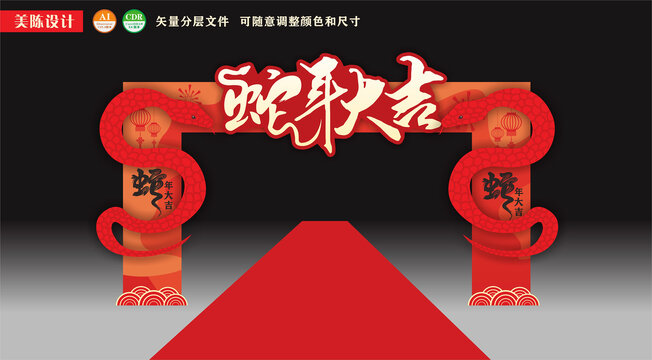 蛇年拱門年貨大街美陳