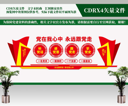 黨在我心中文化墻