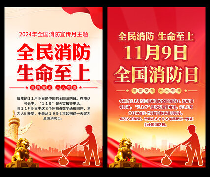 2024年消防宣傳月