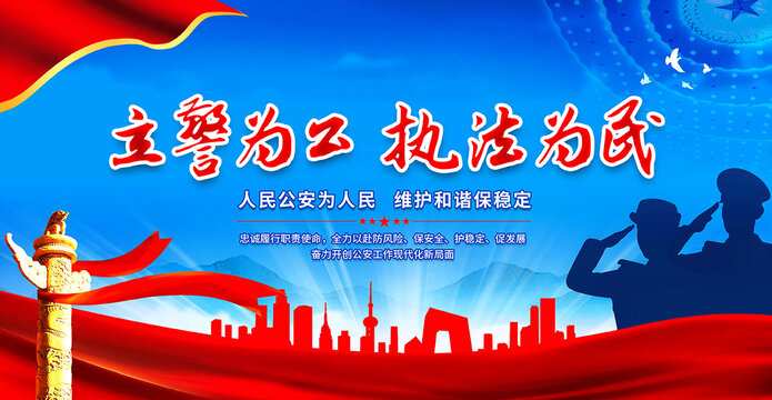 立警為公執(zhí)法為民