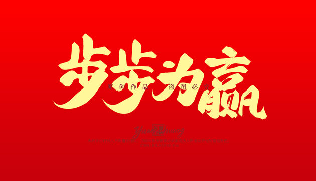 步步為贏