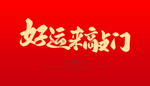 好運(yùn)來敲門