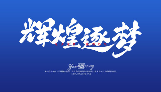 輝煌逐夢