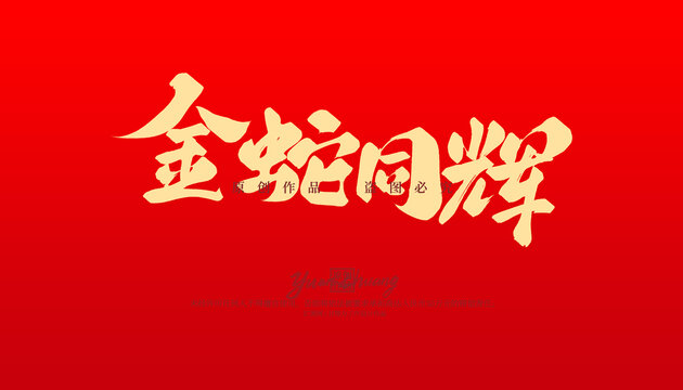 金蛇同輝