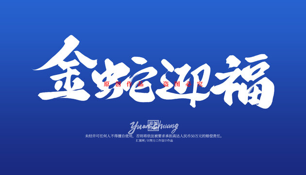 金蛇迎福