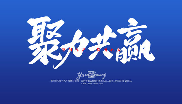 聚力共贏
