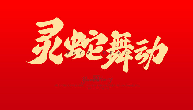 靈蛇舞動