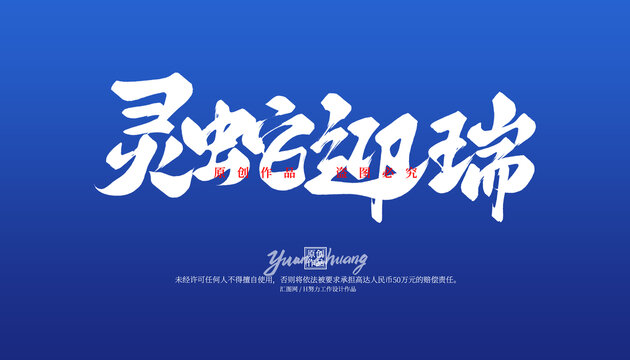 靈蛇迎瑞