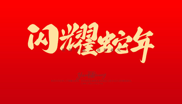 閃耀蛇年