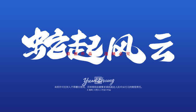 蛇起風(fēng)云