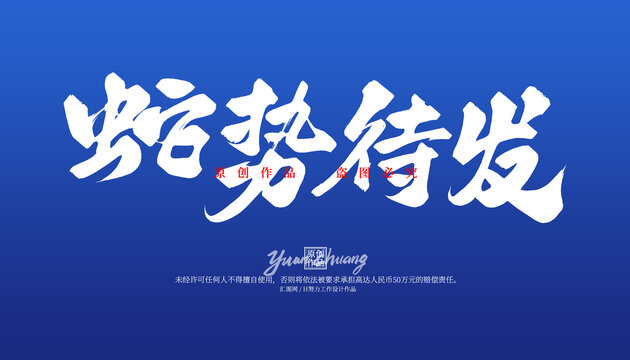 蛇勢(shì)待發(fā)