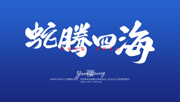 蛇騰四海