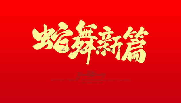 蛇舞新篇