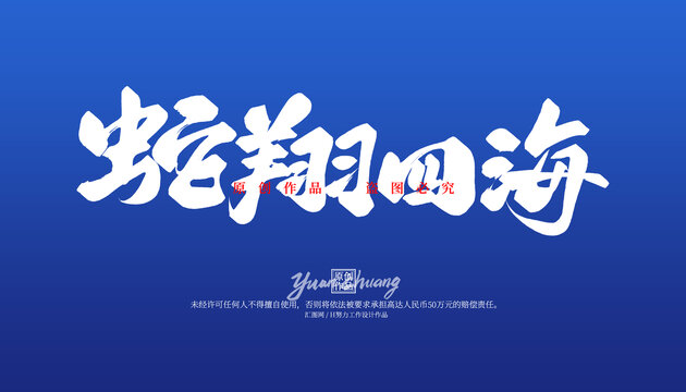 蛇翔四海