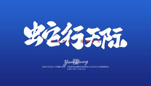 蛇行天際
