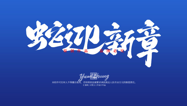 蛇迎新章