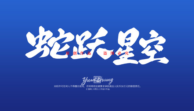 蛇躍星空
