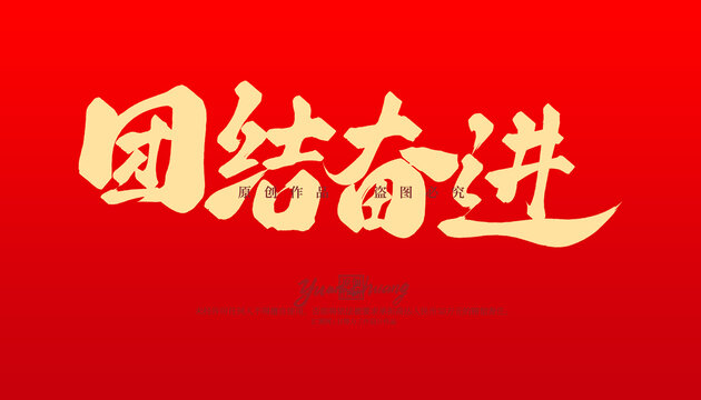 團(tuán)結(jié)奮進(jìn)