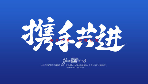攜手共進(jìn)