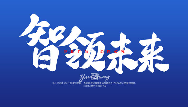 智領(lǐng)未來(lái)