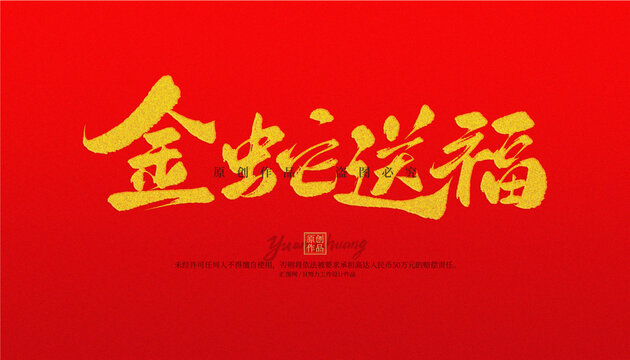 金蛇送福