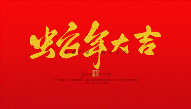 蛇年大吉
