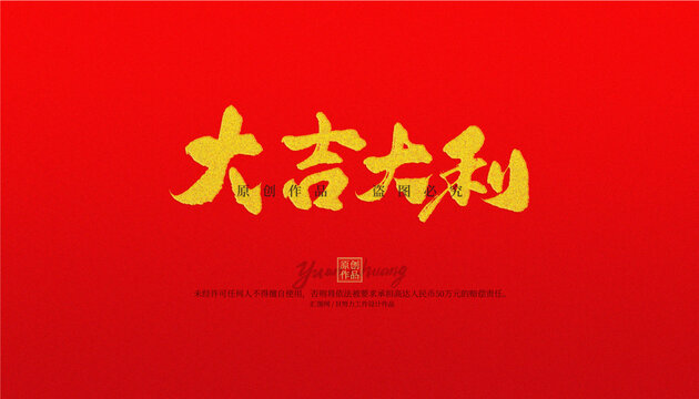 大吉大利