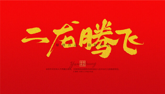 二龍騰飛