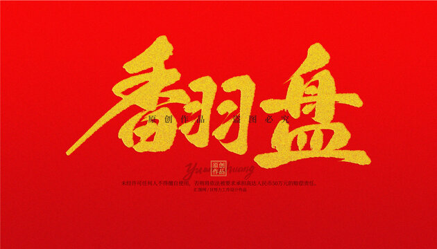 翻盤