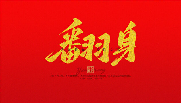 翻身