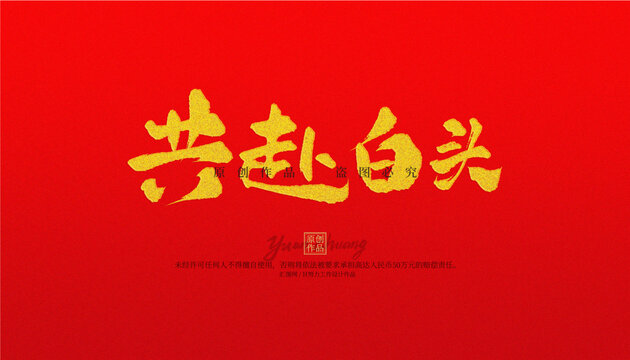 共赴白頭
