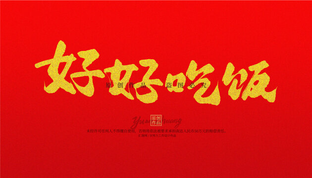 好好吃飯