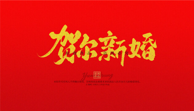 賀爾新婚