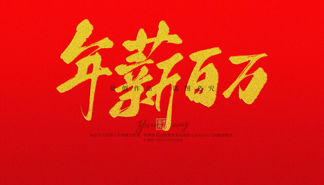 年薪百萬