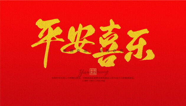 平安喜樂