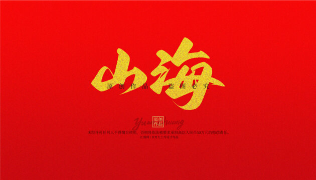 山海