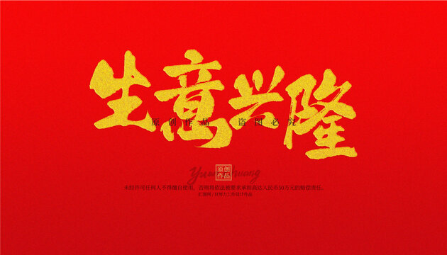 生意興隆