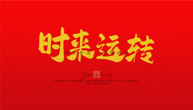 時來運轉