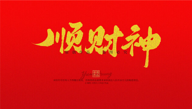 順財(cái)神