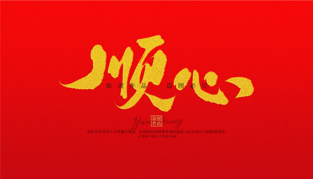 順心
