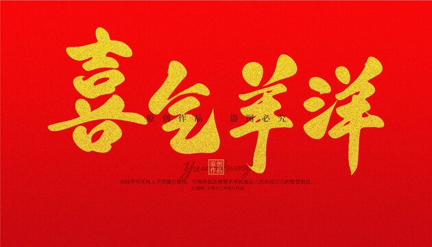 喜氣羊洋