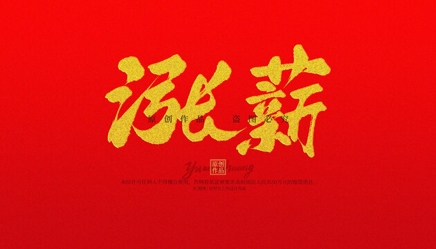 漲薪