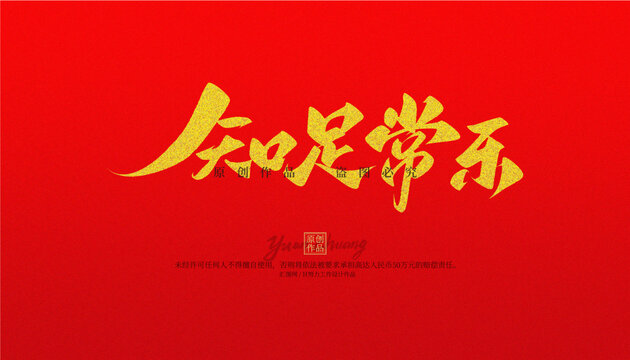 知足常樂(lè)