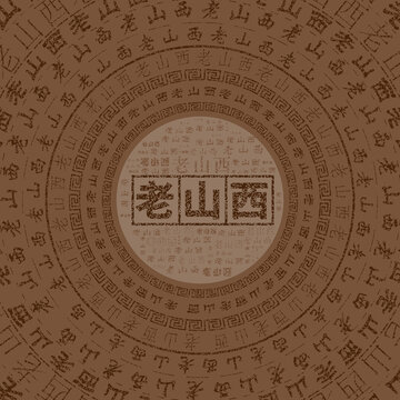 老山西