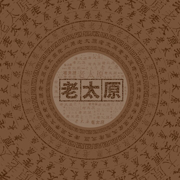 老太原