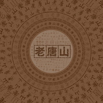 老唐山