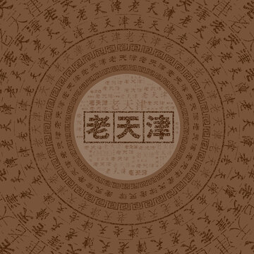 老天津